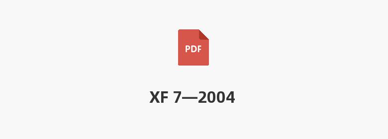 XF 7—2004